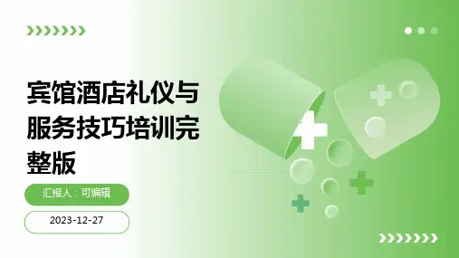 宾馆酒店礼仪与服务技巧培训完整版ppt