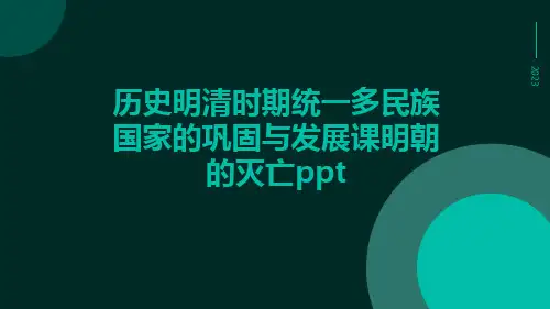 历史明清时期统一多民族国家的巩固与发展课明朝的灭亡ppt