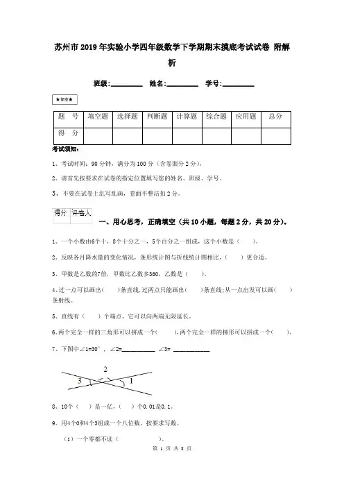 苏州市2019年实验小学四年级数学下学期期末摸底考试试卷 附解析