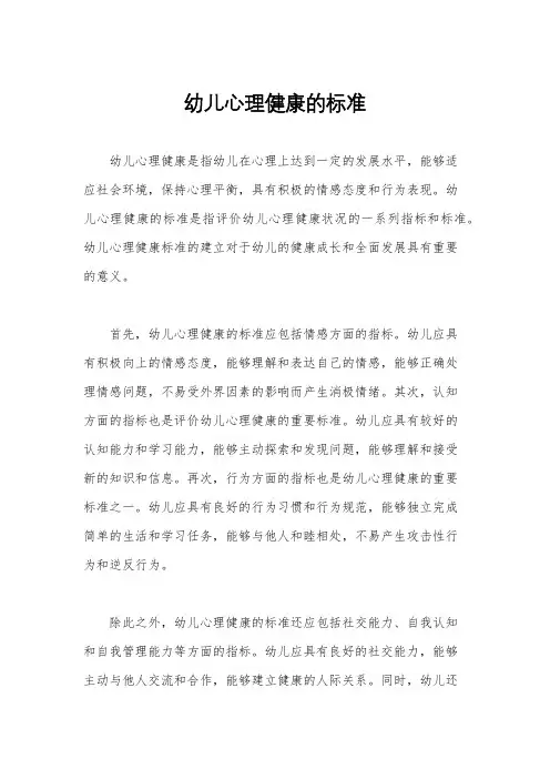 幼儿心理健康的标准