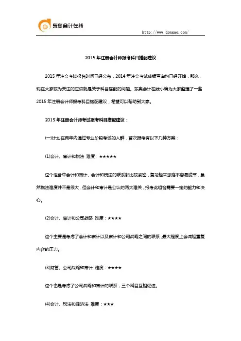 2015年注册会计师报考科目搭配建议