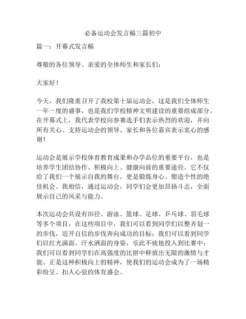 必备运动会发言稿三篇初中