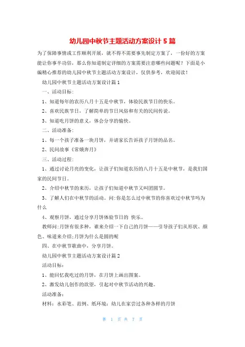 幼儿园中秋节主题活动方案设计5篇