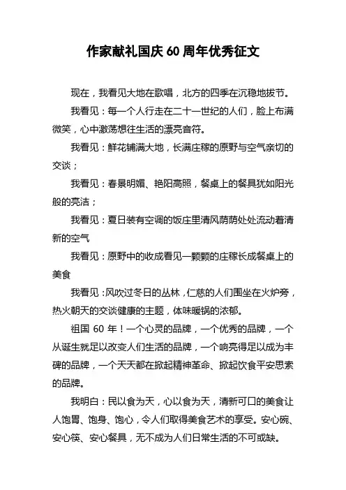 作家献礼国庆60周年优秀征文