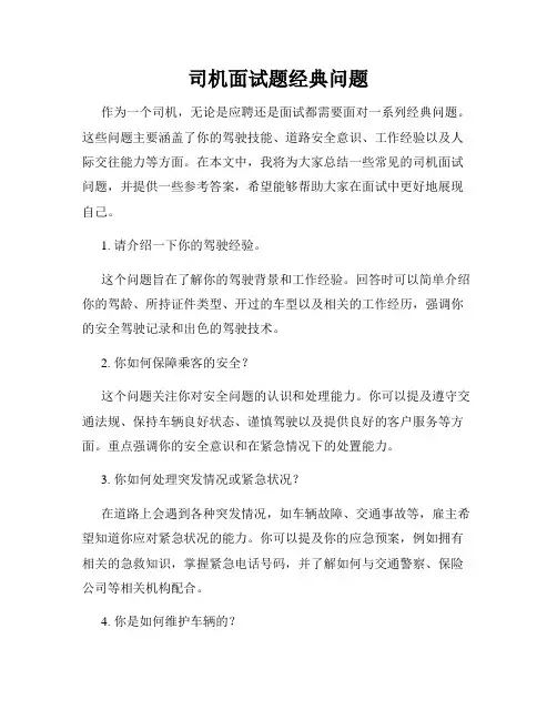 司机面试题经典问题