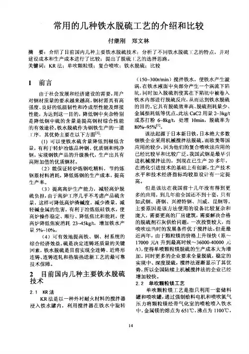 常用的几种铁水脱硫工艺的介绍和比较