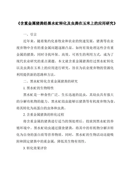 《含重金属猪粪经黑水虻转化及虫粪在玉米上的应用研究》