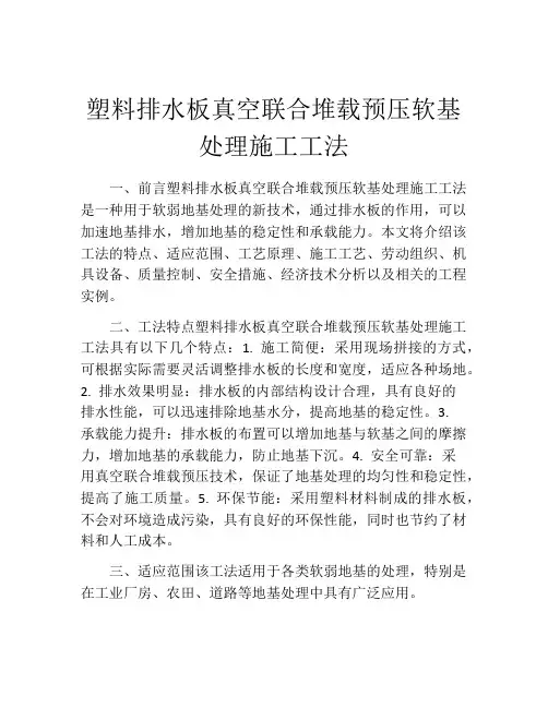 塑料排水板真空联合堆载预压软基处理施工工法