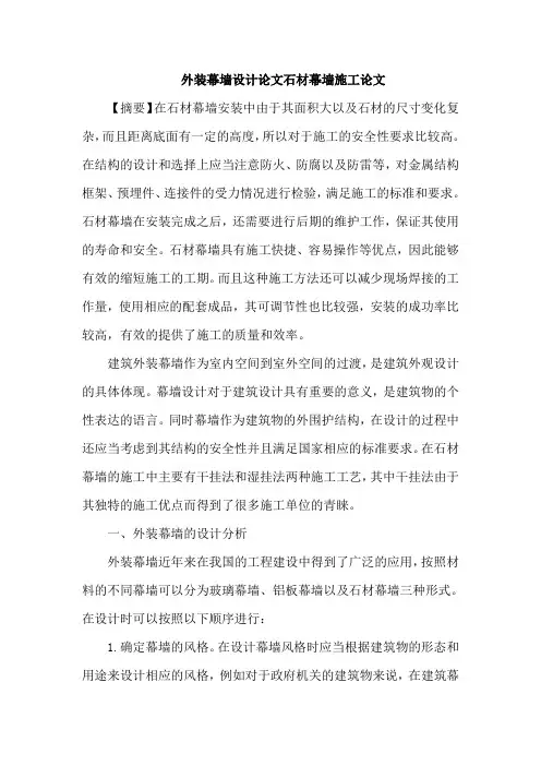 外装幕墙设计论文石材幕墙施工论文