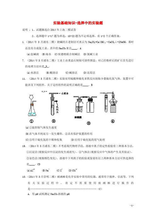 上海市17区县高考化学 二模试题分类汇编13 实验基础知识