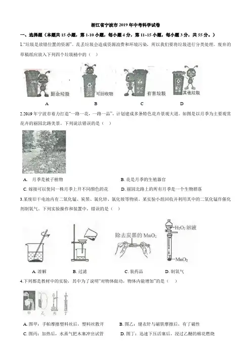 浙江省2019年初中学业水平考试(宁波卷)科学试题卷(含答案)