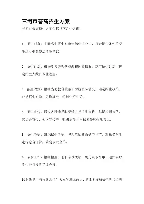 三河市普高招生方案