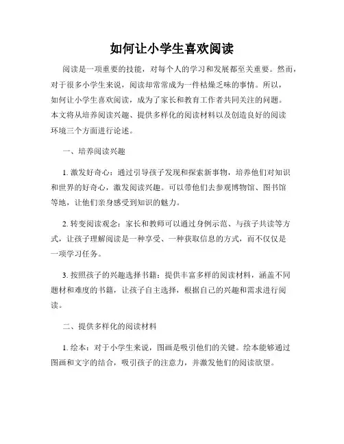 如何让小学生喜欢阅读