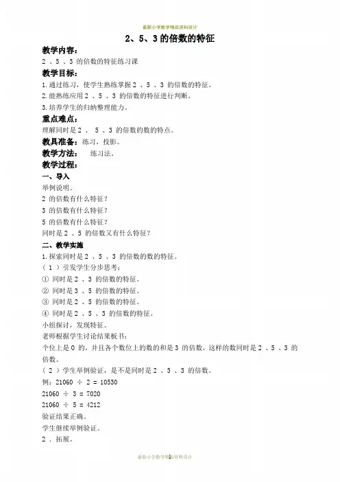 最新冀教小学数学四年级上册《5.3 2、3、5的倍数的特征》word精品教案 (1)