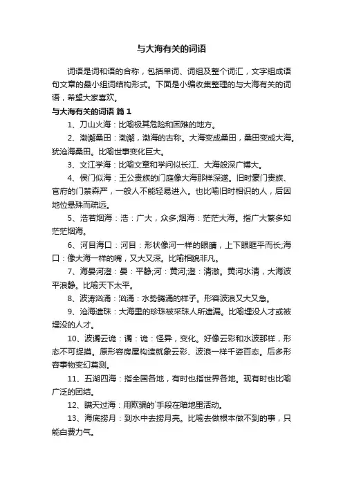 与大海有关的词语