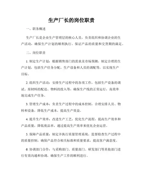 生产厂长的岗位职责 2