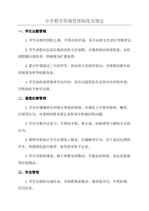 小学教学常规管理制度及规定