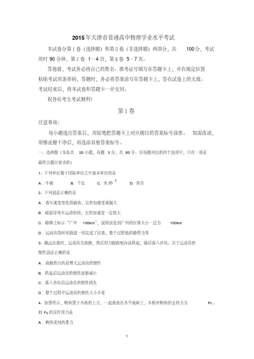 2015年天津市普通高中学业水平考试物理试题-含答案