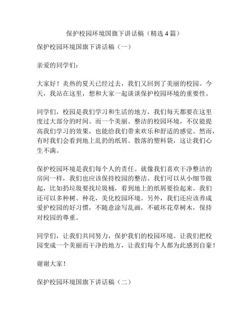 保护校园环境国旗下讲话稿(精选4篇)