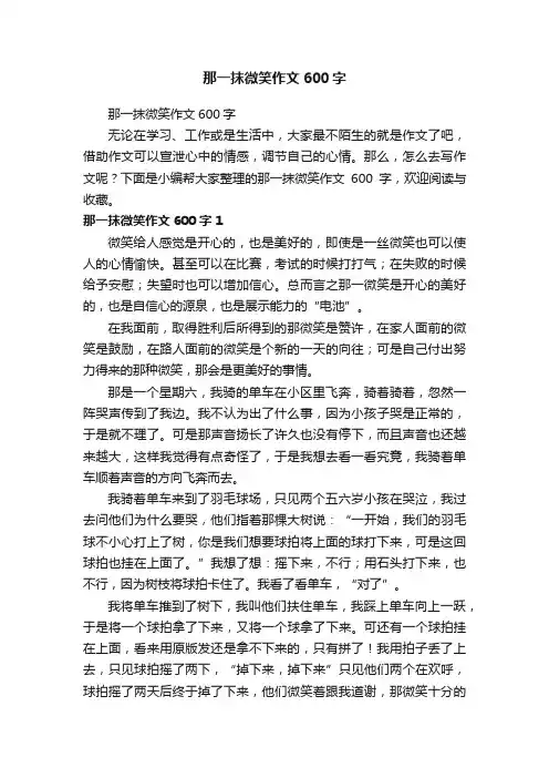 那一抹微笑作文600字