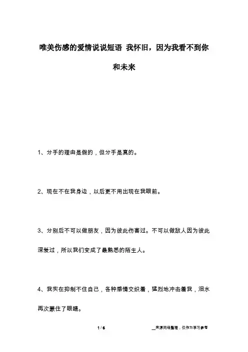 唯美伤感的爱情说说短语 我怀旧,因为我看不到你和未来