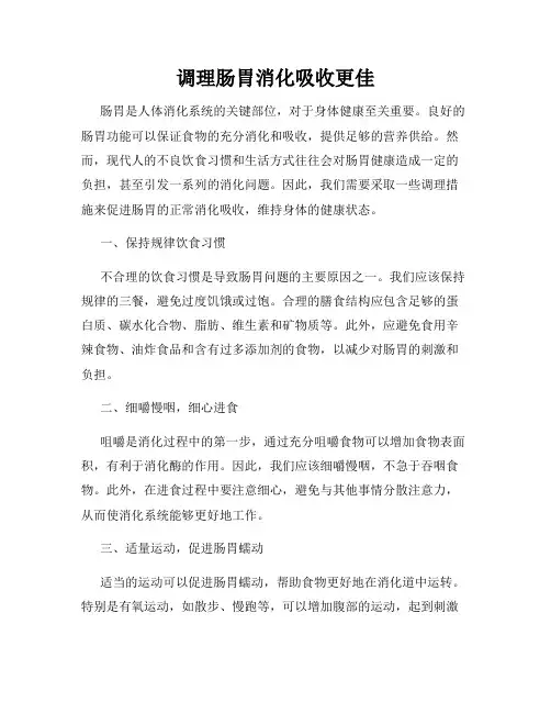 调理肠胃消化吸收更佳