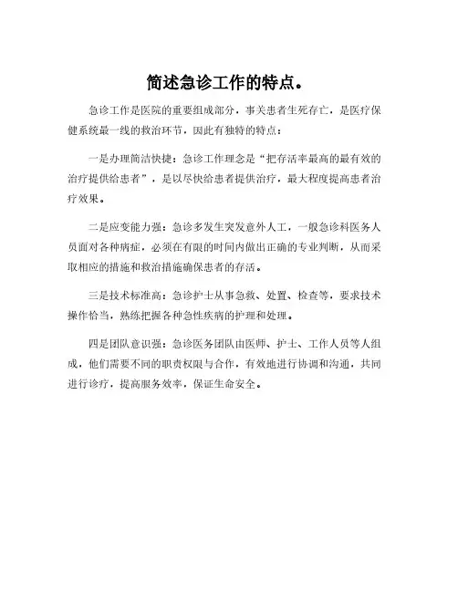简述急诊工作的特点。