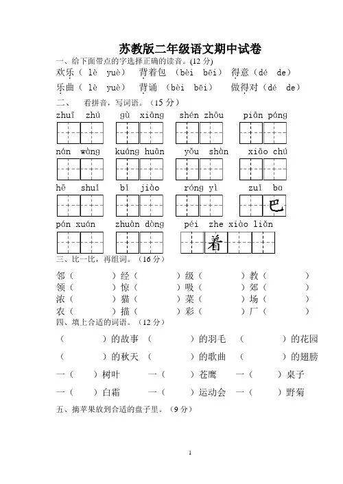 苏教版二年级上册语文期中试卷[1]