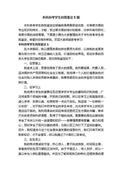 本科自考学生自我鉴定5篇