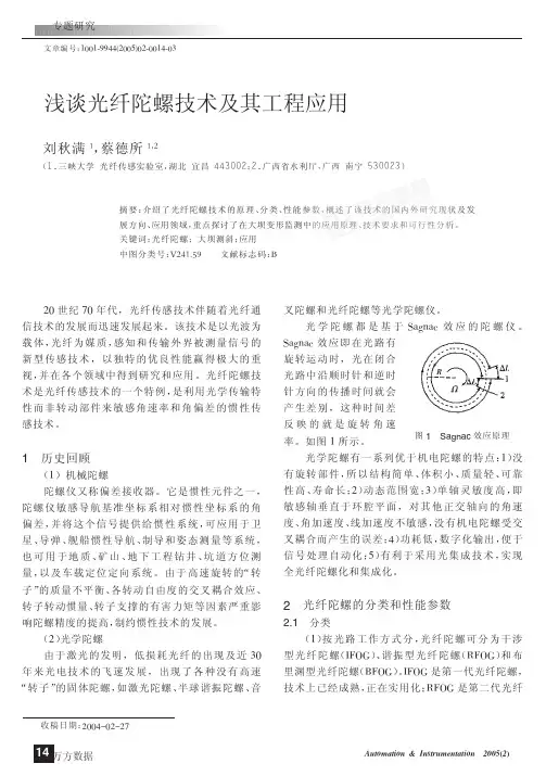 浅谈光纤陀螺技术及其工程应用