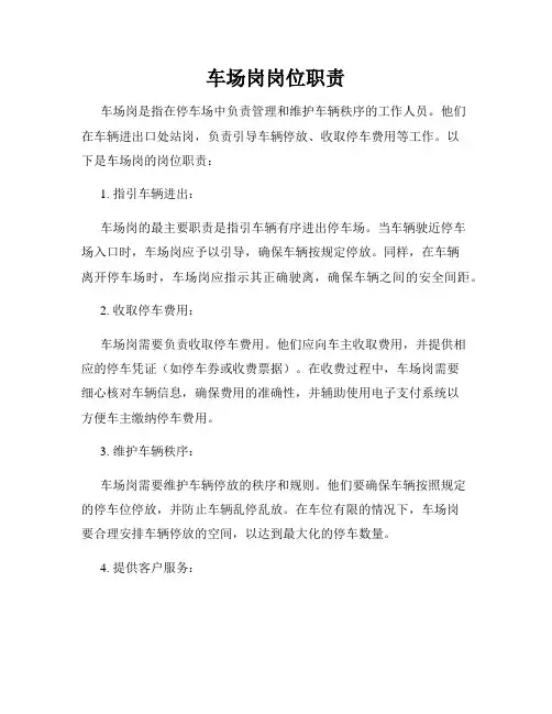 车场岗岗位职责
