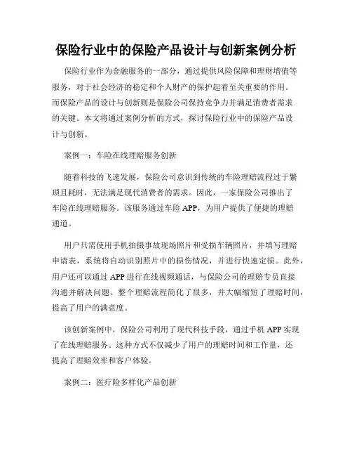 保险行业中的保险产品设计与创新案例分析