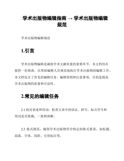 学术出版物编辑指南 → 学术出版物编辑规范