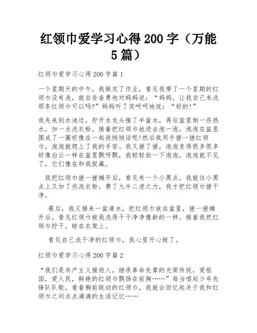 红领巾爱学习心得200字(万能5篇)