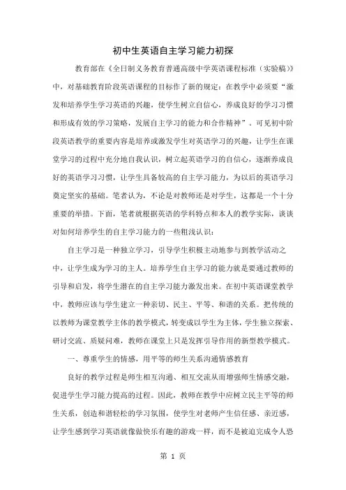 初中生英语自主学习能力初探word资料4页