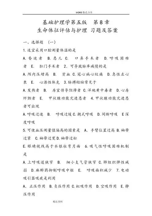 基础护理-学第五版第8章生命体征评估和护理-习题及答案解析