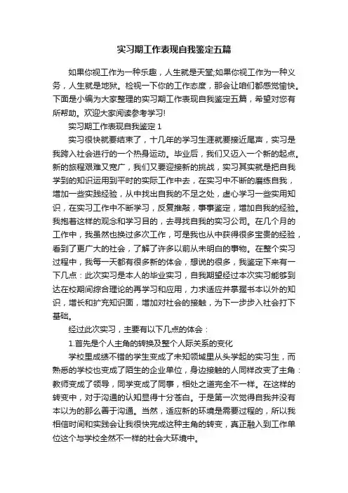 实习期工作表现自我鉴定五篇