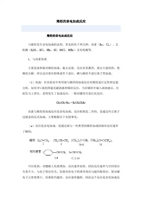 烯烃的亲电加成反应