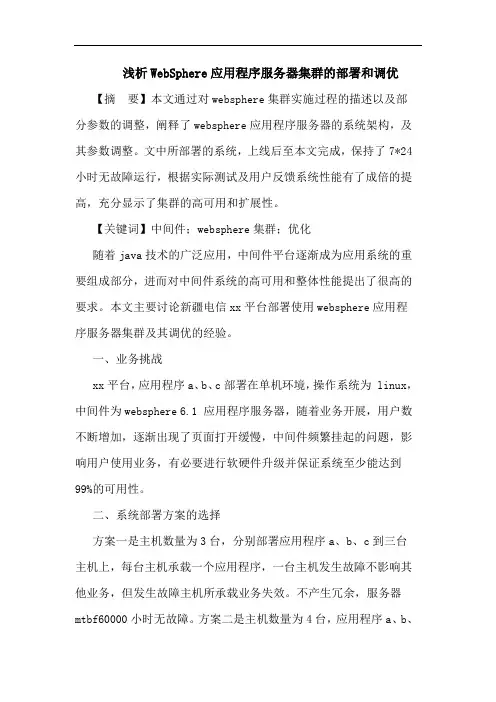 WebSphere应用程序服务器集群部署和调优论文