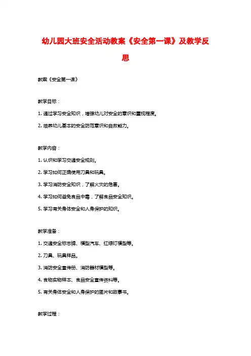 幼儿园大班安全活动教案《安全第一课》及教学反思