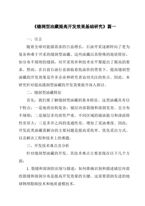 《2024年缝洞型油藏提高开发效果基础研究》范文