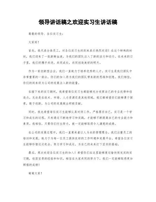 领导讲话稿之欢迎实习生讲话稿