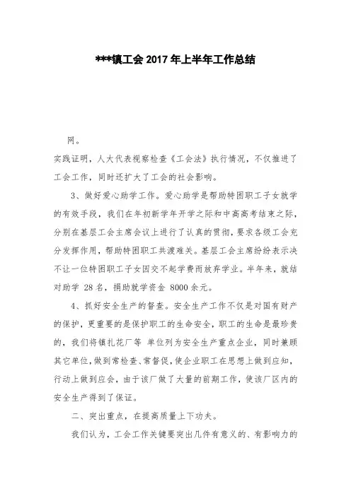 ---镇工会2017年上半年工作总结