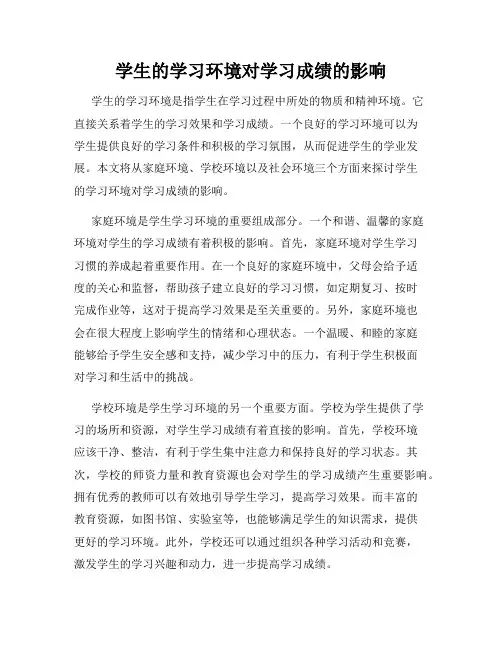 学生的学习环境对学习成绩的影响