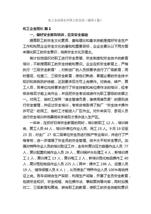 化工企业班长年终工作总结（通用4篇）