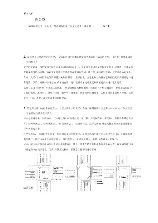 最新交通设计期末复习题+答案