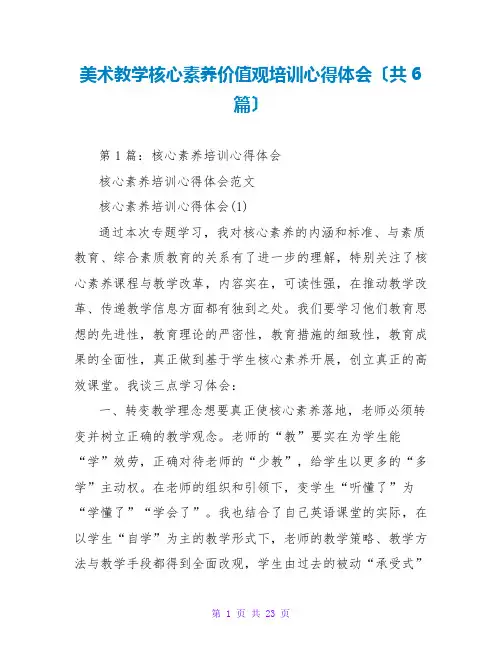 美术教学核心素养价值观培训心得体会(共6篇)