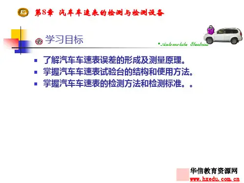 第8章汽车车速表的检测与检测设备