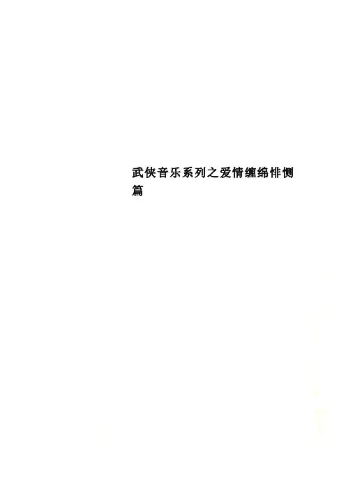 武侠音乐系列之爱情缠绵悱恻篇