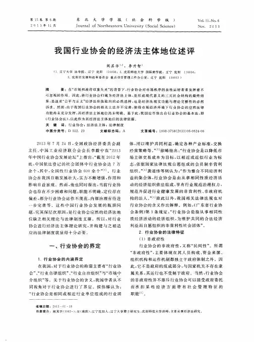 我国行业协会的经济法主体地位述评